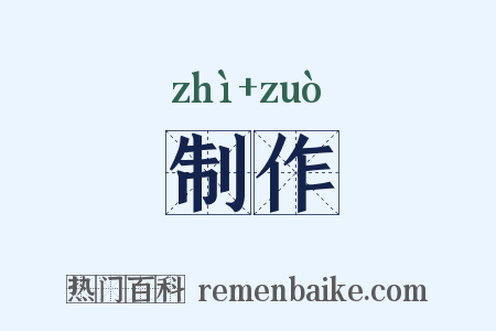 制作是什么意思的图片